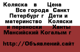 Коляска 2 в1  › Цена ­ 7 000 - Все города, Санкт-Петербург г. Дети и материнство » Коляски и переноски   . Ханты-Мансийский,Когалым г.